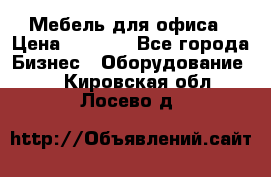 Мебель для офиса › Цена ­ 2 000 - Все города Бизнес » Оборудование   . Кировская обл.,Лосево д.